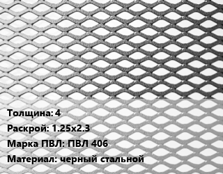 Лист просечно-вытяжной 4 1.25х2.3 Марка: ПВЛ 406 черный стальной, ГОСТ 8706-78, по запросу цена от 78476 Тг / т, где купить, условия доставки в Алматы и Алматинской области